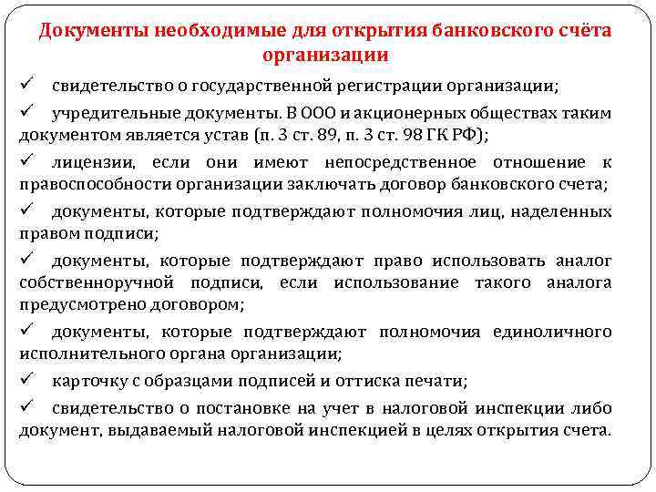 Документы необходимые для открытия банковского счёта организации ü свидетельство о государственной регистрации организации; ü