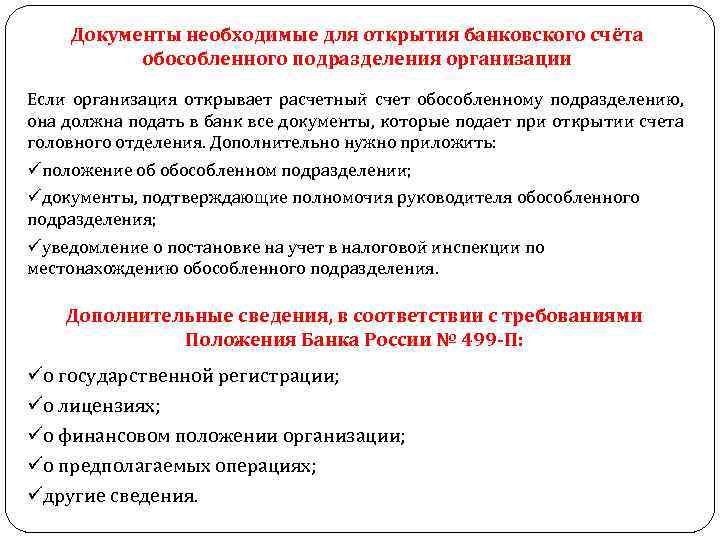 Документы необходимые для открытия банковского счёта обособленного подразделения организации Если организация открывает расчетный счет