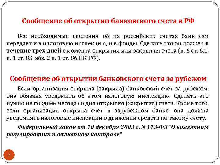 Сообщение об открытии банковского счета в РФ Все необходимые сведения об их российских счетах