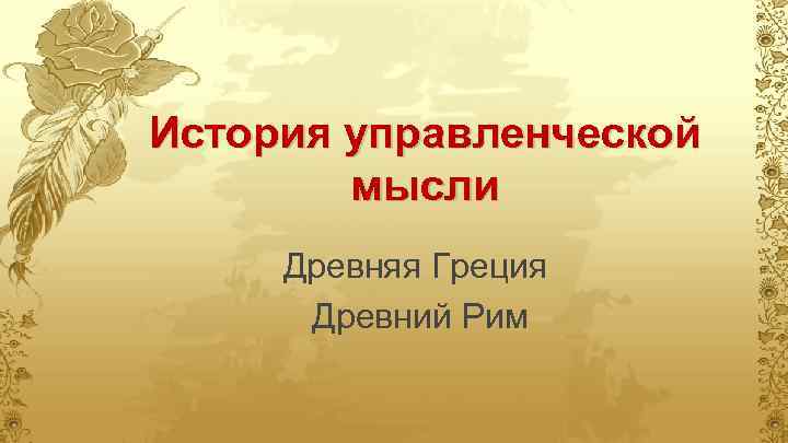 История управленческой мысли Древняя Греция Древний Рим 