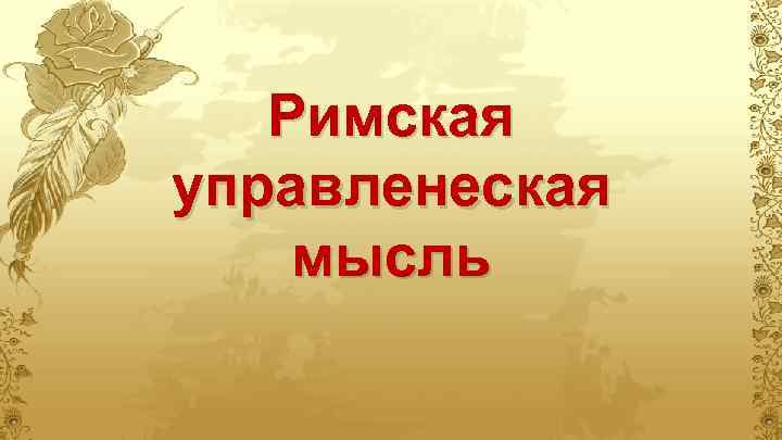 Римская управленеская мысль 