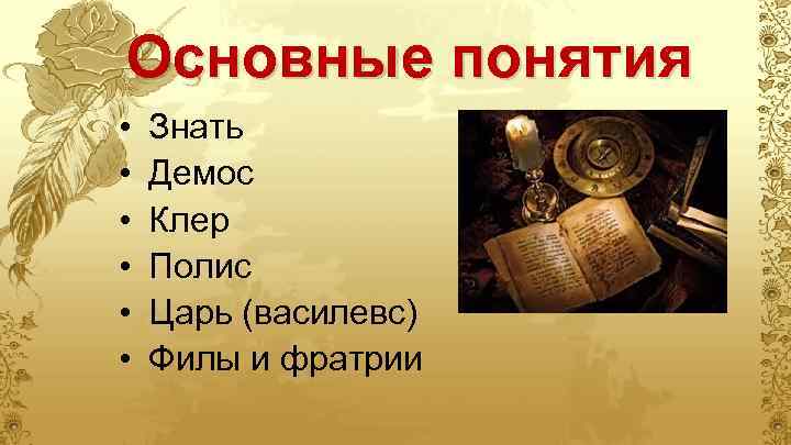 Знать понятия. Понятие знать в истории. Термин знать в истории. Филы и Фратрии в древней Греции. Царь полиса.