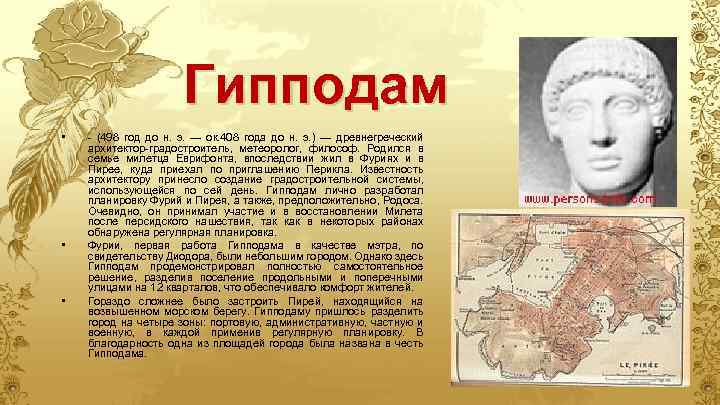 Гипподам • • • - (498 год до н. э. — ок. 408 года