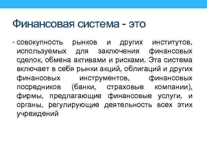 Финансовая система - это • совокупность рынков и других институтов, используемых для заключения финансовых