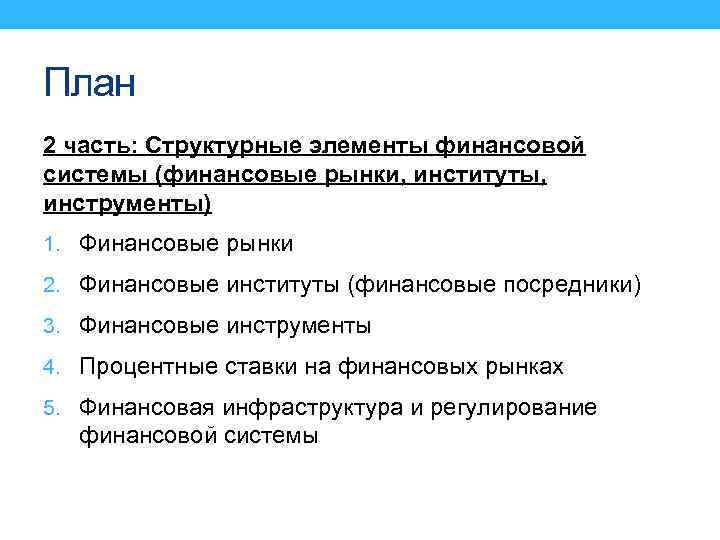 План 2 часть: Структурные элементы финансовой системы (финансовые рынки, институты, инструменты) 1. Финансовые рынки