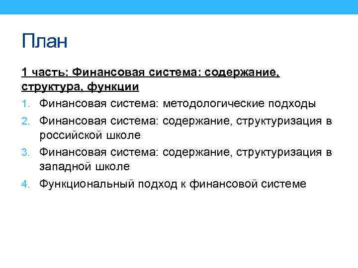 План 1 часть: Финансовая система: содержание, структура, функции 1. Финансовая система: методологические подходы 2.