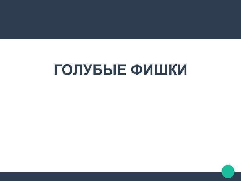 ГОЛУБЫЕ ФИШКИ 