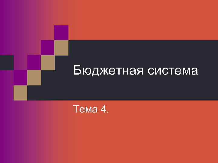 Бюджетная система Тема 4. 