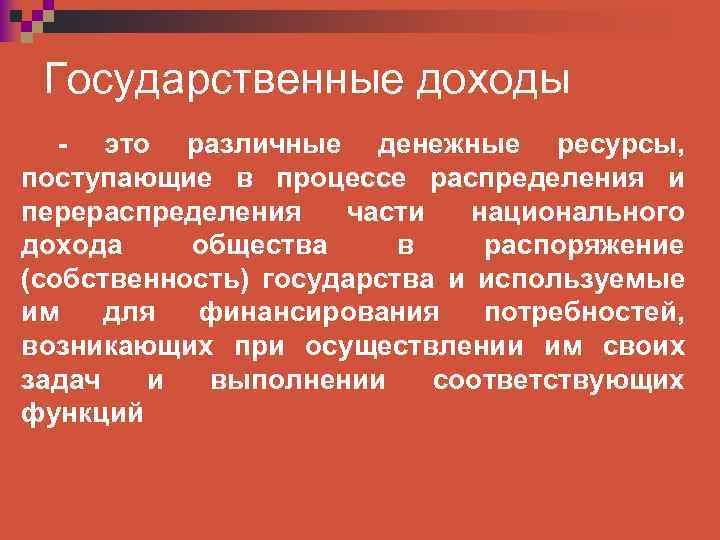Государственные доходы - это различные денежные ресурсы, поступающие в процессе распределения и перераспределения части