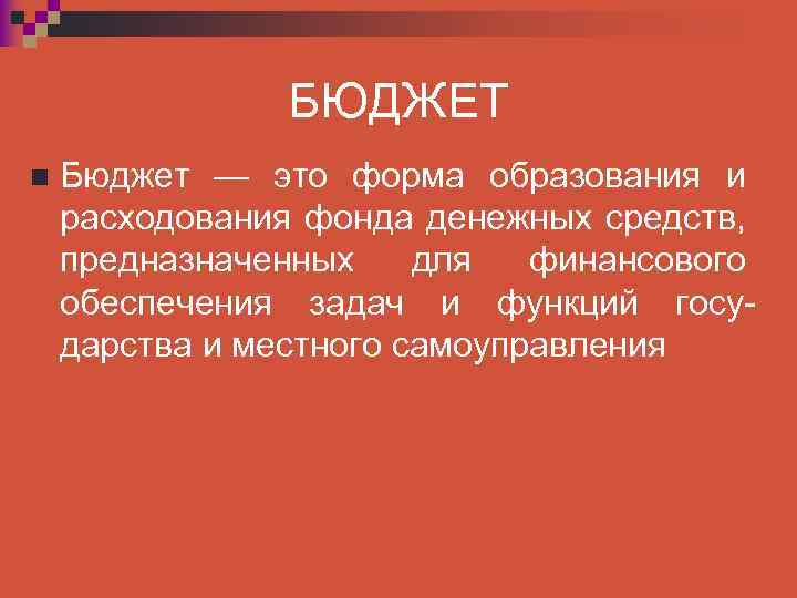 БЮДЖЕТ n Бюджет — это форма образования и расходования фонда денежных средств, предназначенных для