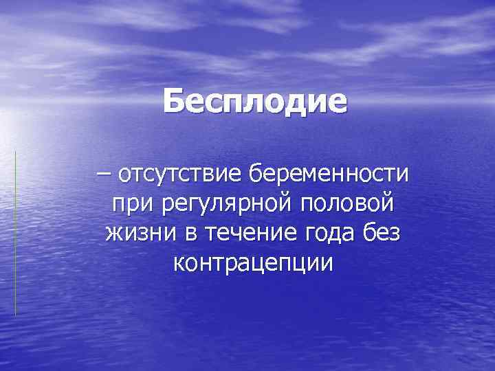 Бесплодие – отсутствие беременности при регулярной половой жизни в течение года без контрацепции 