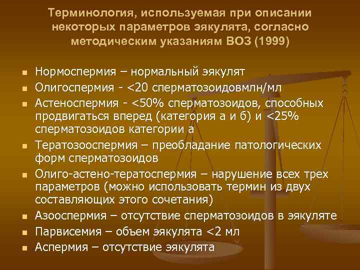 Терминология, используемая при описании некоторых параметров эякулята, согласно методическим указаниям ВОЗ (1999) n n