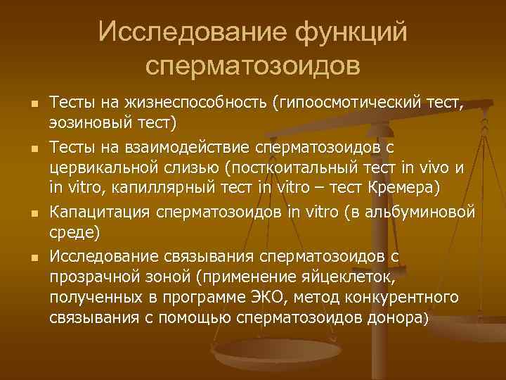 Исследование функций сперматозоидов n n Тесты на жизнеспособность (гипоосмотический тест, эозиновый тест) Тесты на