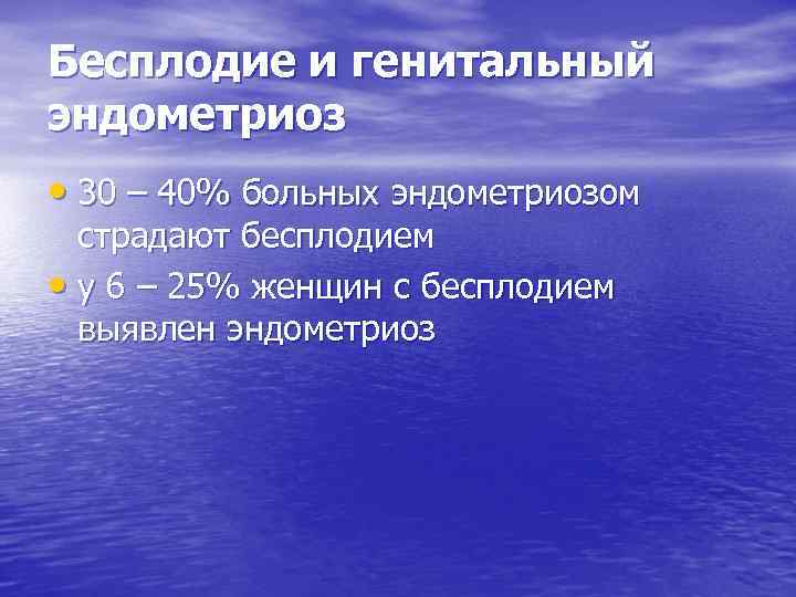 Бесплодие и генитальный эндометриоз • 30 – 40% больных эндометриозом страдают бесплодием • у