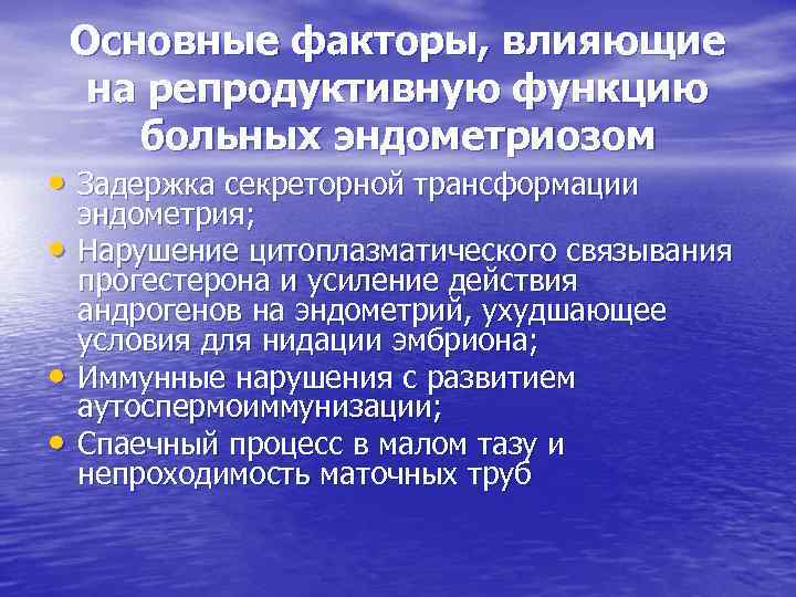 Основные факторы, влияющие на репродуктивную функцию больных эндометриозом • Задержка секреторной трансформации • •