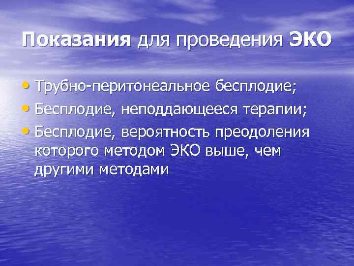 Показания для проведения ЭКО • Трубно-перитонеальное бесплодие; • Бесплодие, неподдающееся терапии; • Бесплодие, вероятность