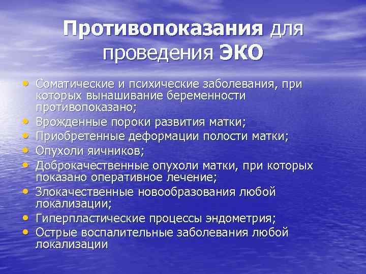 Противопоказания для проведения ЭКО • Соматические и психические заболевания, при • • которых вынашивание