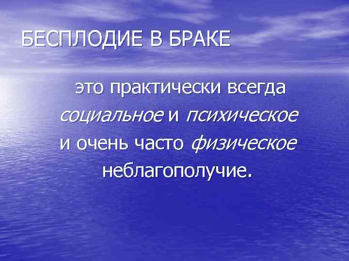 БЕСПЛОДИЕ В БРАКЕ это практически всегда социальное и психическое и очень часто физическое неблагополучие.