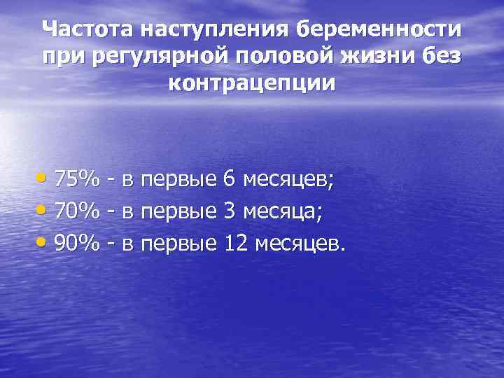 Частота наступления беременности при регулярной половой жизни без контрацепции • 75% - в первые