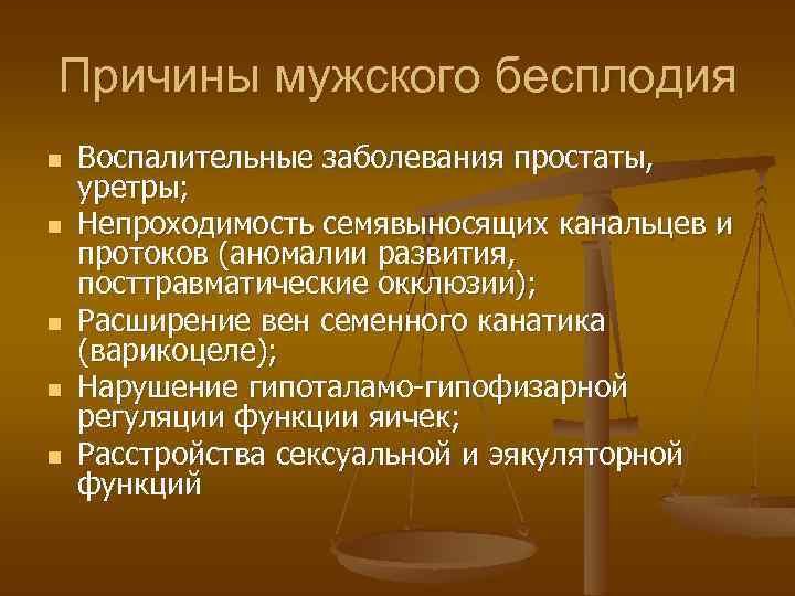 Причины мужского бесплодия n n n Воспалительные заболевания простаты, уретры; Непроходимость семявыносящих канальцев и