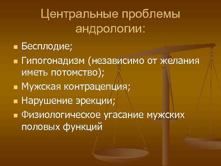 Центральные проблемы андрологии: n n n Бесплодие; Гипогонадизм (независимо от желания иметь потомство); Мужская