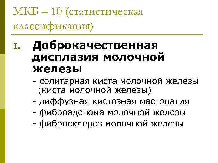 Клинические рекомендации доброкачественная дисплазия молочной железы