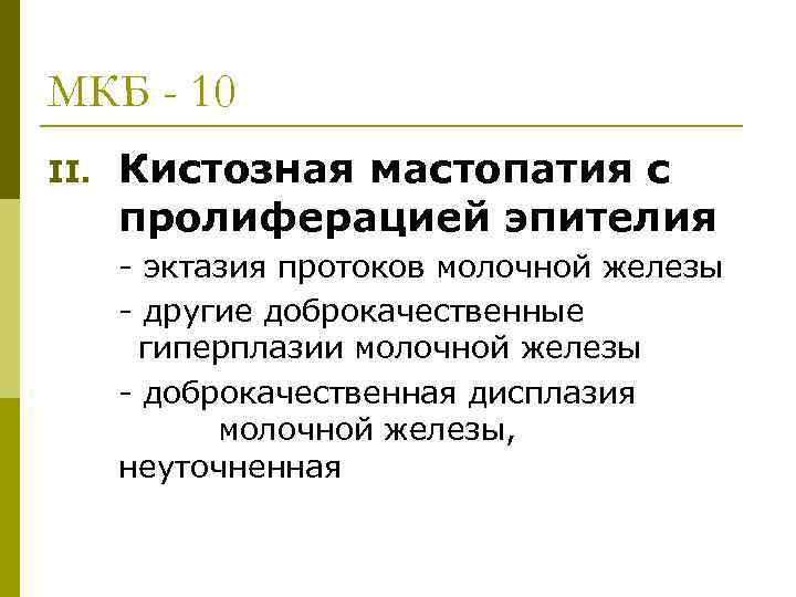 МКБ - 10 II. Кистозная мастопатия с пролиферацией эпителия - эктазия протоков молочной железы