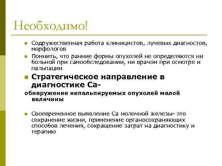 Необходимо! n n n Содружественная работа клиницистов, лучевых диагностов, морфологов Помнить, что ранние формы