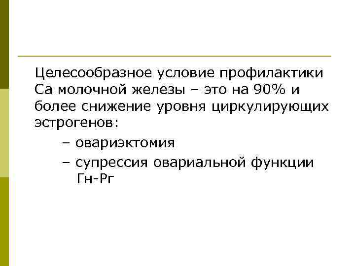 Целесообразное условие профилактики Са молочной железы – это на 90% и более снижение уровня