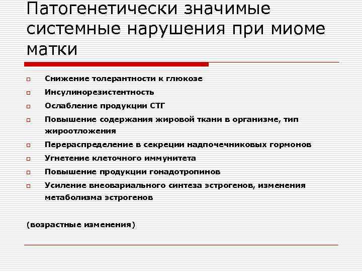 Патогенетически значимые системные нарушения при миоме матки o Снижение толерантности к глюкозе o Инсулинорезистентность