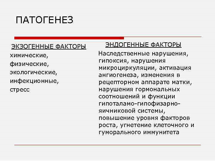 ПАТОГЕНЕЗ ЭКЗОГЕННЫЕ ФАКТОРЫ химические, физические, экологические, инфекционные, стресс ЭНДОГЕННЫЕ ФАКТОРЫ Наследственные нарушения, гипоксия, нарушения