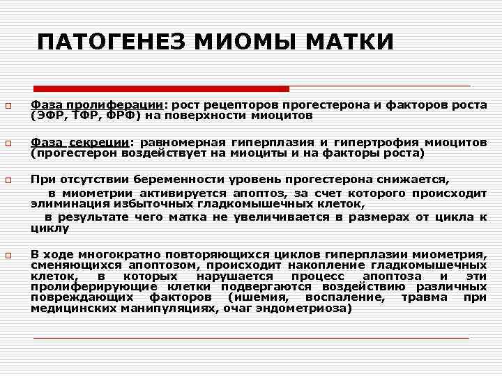 ПАТОГЕНЕЗ МИОМЫ МАТКИ o Фаза пролиферации: рост рецепторов прогестерона и факторов роста (ЭФР, ТФР,