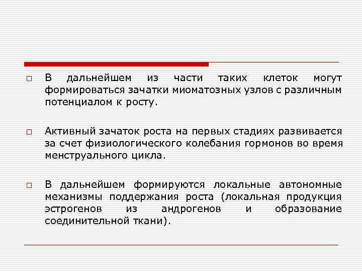 o o o В дальнейшем из части таких клеток могут формироваться зачатки миоматозных узлов