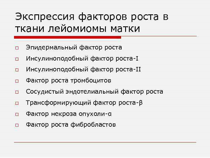 Экспрессия факторов роста в ткани лейомиомы матки o Эпидермальный фактор роста o Инсулиноподобный фактор