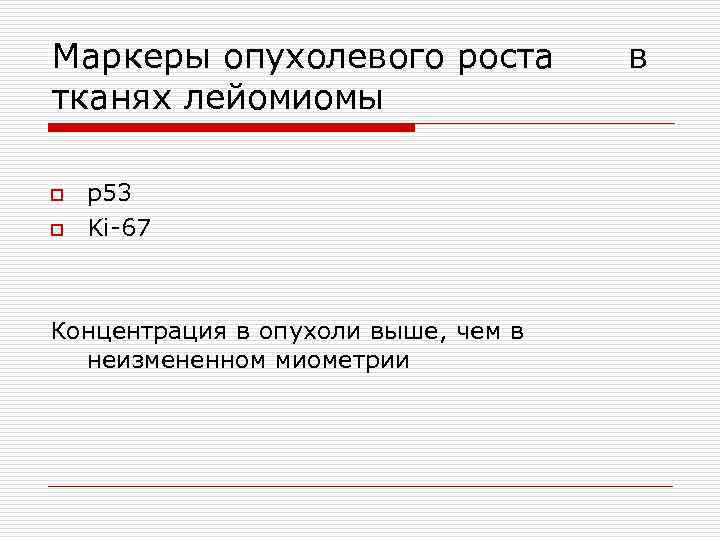 Маркеры опухолевого роста тканях лейомиомы o o р53 Ki-67 Концентрация в опухоли выше, чем