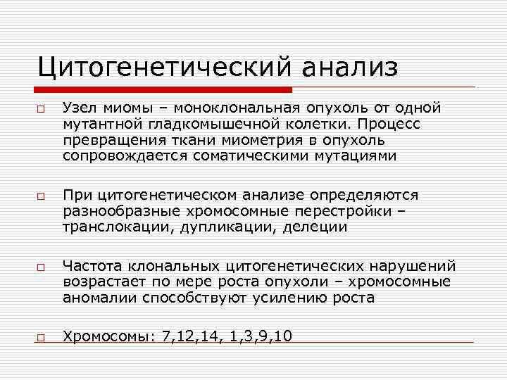 Цитогенетический анализ o o Узел миомы – моноклональная опухоль от одной мутантной гладкомышечной колетки.