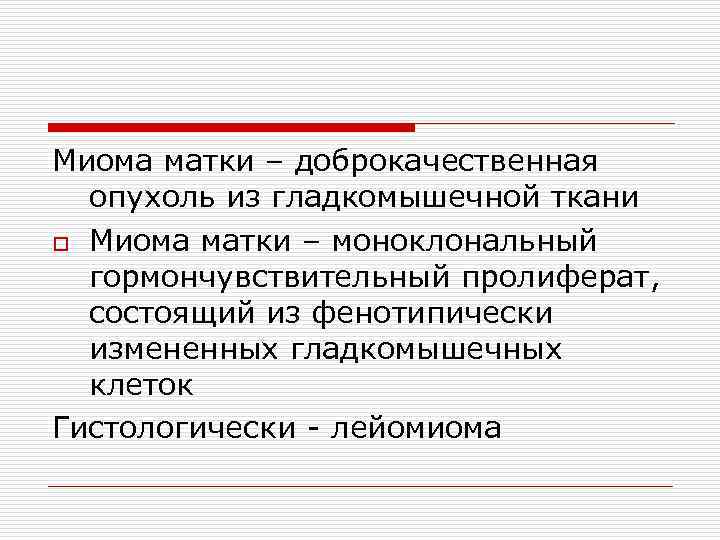 Миома матки – доброкачественная опухоль из гладкомышечной ткани o Миома матки – моноклональный гормончувствительный