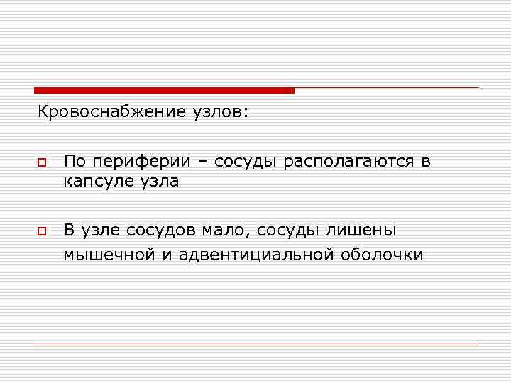 Кровоснабжение узлов: o o По периферии – сосуды располагаются в капсуле узла В узле