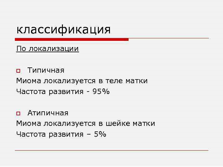 классификация По локализации Типичная Миома локализуется в теле матки Частота развития - 95% o