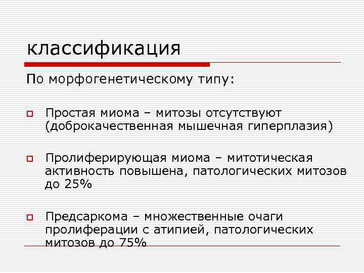 классификация По морфогенетическому типу: o o o Простая миома – митозы отсутствуют (доброкачественная мышечная