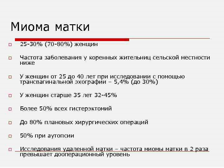 Размер миомы для операции. Частота встречаемости миомы матки. Статистика заболеваемости миомы матки в России. Миома матки факторы риска.