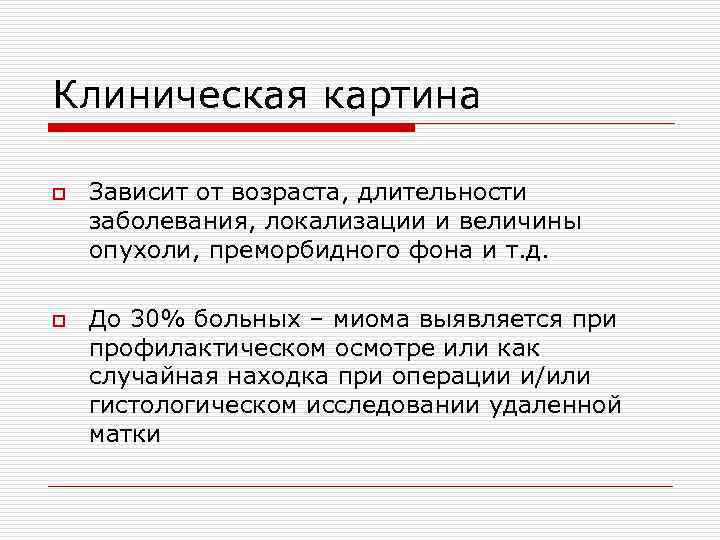 Клиническая картина o o Зависит от возраста, длительности заболевания, локализации и величины опухоли, преморбидного