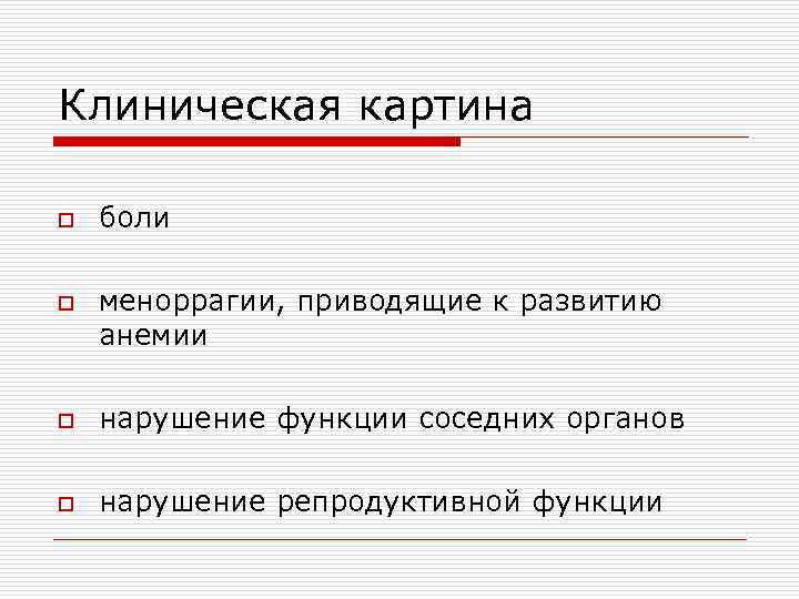 Клиническая картина o o боли меноррагии, приводящие к развитию анемии o нарушение функции соседних