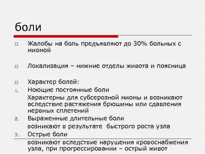 боли o o o 1. 2. 3. Жалобы на боль предъявляют до 30% больных