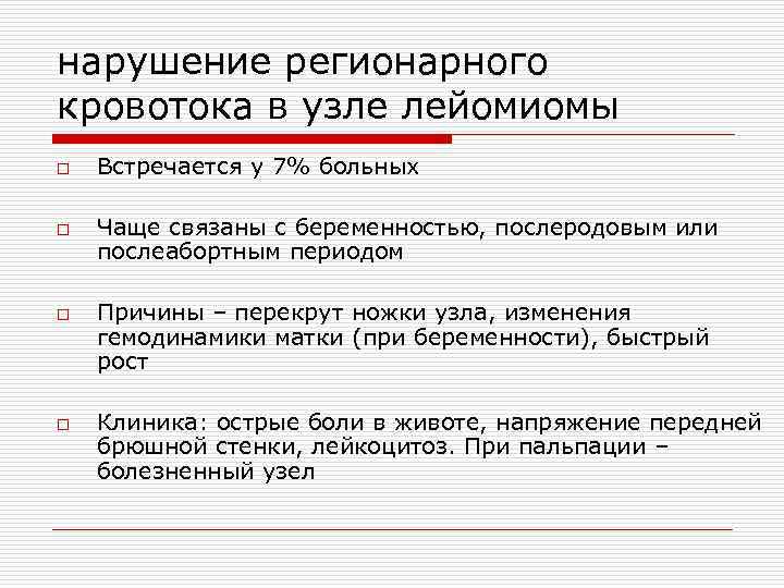 нарушение регионарного кровотока в узле лейомиомы o o Встречается у 7% больных Чаще связаны