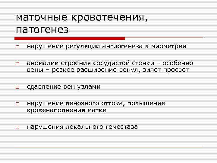 маточные кровотечения, патогенез o o o нарушение регуляции ангиогенеза в миометрии аномалии строения сосудистой