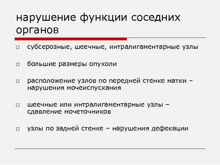 нарушение функции соседних органов o субсерозные, шеечные, интралигаментарные узлы o большие размеры опухоли o