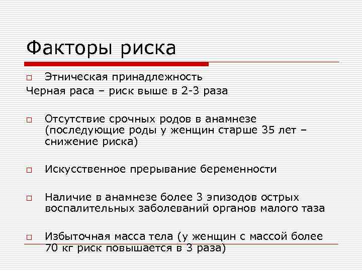 Факторы риска Этническая принадлежность Черная раса – риск выше в 2 -3 раза o