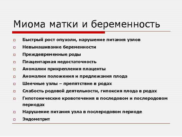 Миома и беременность. Миома приибере енности. Осложнения беременности при миоме матки. Миома матки и беременность. Миома матки питание диета.