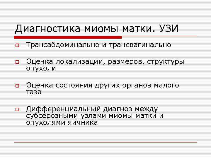 Диагностика миомы матки. УЗИ o Трансабдоминально и трансвагинально o Оценка локализации, размеров, структуры опухоли